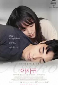 кадр из фильма Асако 1 и 2